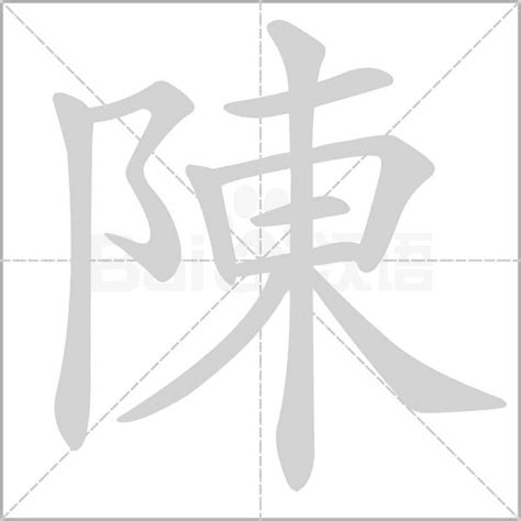 陳 字